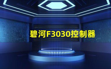 碧河F3030控制器怎么設(shè)置？